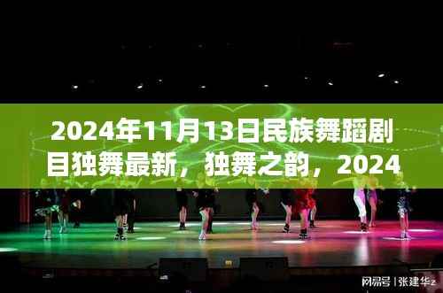 独舞之韵,2024年民族舞蹈剧目革新与艺术价值探析