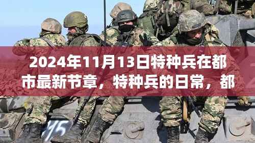 特种兵都市日常,温情与友情的交织(最新章节)