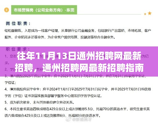 往年11月13日通州招聘网最新指南,如何利用招聘信息提升求职技能与效率