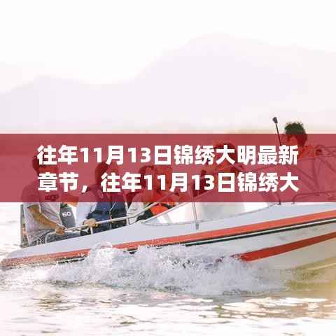 往年11月13日锦绣大明最新章节,深度解析与观点阐述