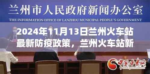 兰州火车站防疫政策更新,新篇章下的自信之旅与防疫励志故事