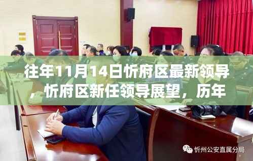 忻府区新任领导概览,历年变迁与未来展望标题简洁版,忻府区领导更替与未来展望(历年变迁及新任领导展望)