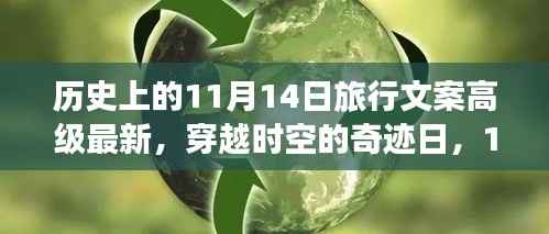 穿越时空的奇迹日,揭秘前沿科技产品的无限魅力——历史上的11月14日旅行文案高级最新