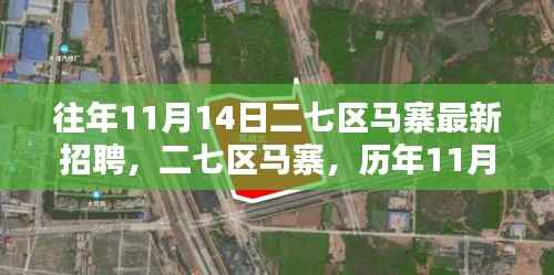 二七区马寨历年11月1 招聘盛况回眸,最新招聘信息揭晓