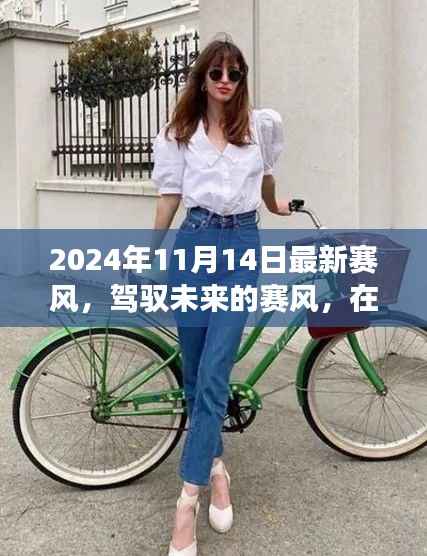 驾驭未来赛风,自信与成就感的魔法之旅开启于变化中的探索之旅(2024年赛风最新动态)