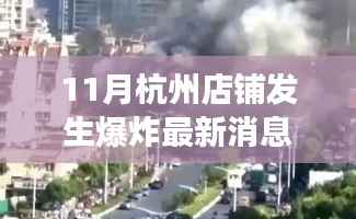 杭州店铺爆炸事件最新消息,事故背后的深思