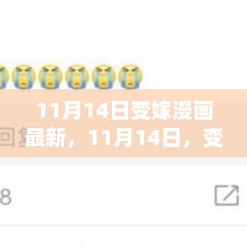 11月14日变嫁漫画新篇章开启