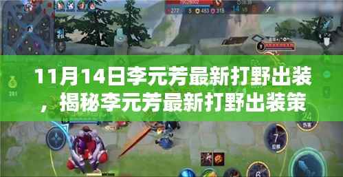 揭秘李元芳最新打野出装策略与实战指南(11月14日更新)