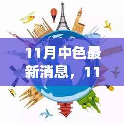 11月中色新篇章,学习之旅的变革与自信成就感的交织