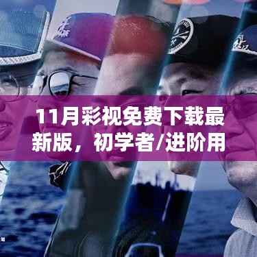 11月彩视下载最新版,初学者与进阶用户的免费下载与安装指南