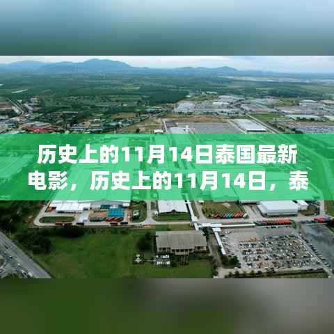 泰国电影新里程碑,历史上的11月14日——一部必看的佳作
