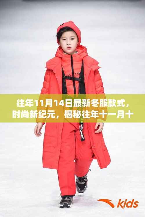 揭秘往年十一月十四日冬服款式的变迁与时尚影响力