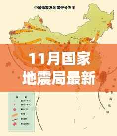 11月国家地震局最新动态,地震消息深度解析与风云再掀波澜