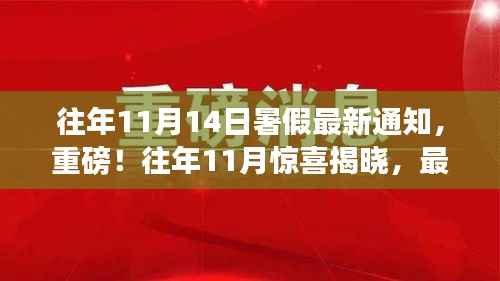 重磅!揭秘往年暑假通知最新解析,暑假安排提前知晓!