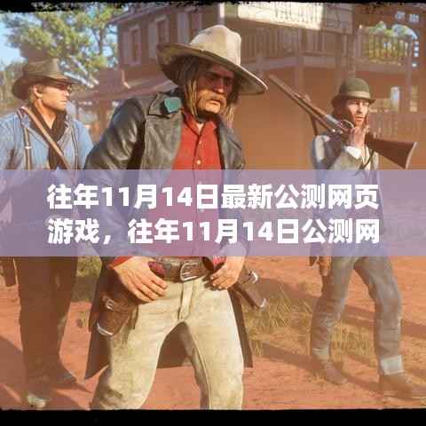 往年11月14日公测网页游戏全面解析，特性、体验、竞争态势与用户洞察