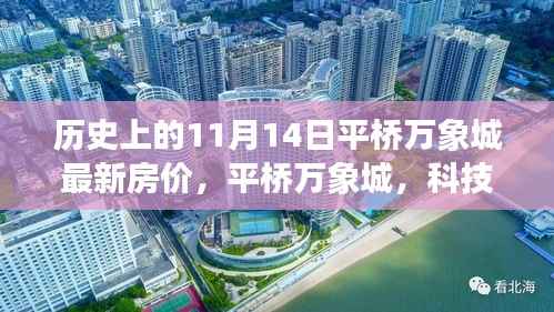揭秘平桥万象城最新房价背后的智能生活空间,科技重塑居住梦想,11月14日最新房价报告出炉!