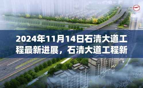 石清大道工程最新进展揭秘,学习变革活力源泉,自信成就梦想之桥于2024年11月进展顺利