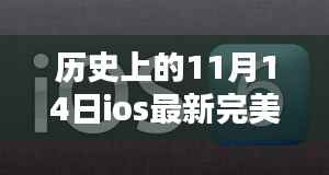 iOS最新完美越狱,革命性突破重塑移动自由奇迹