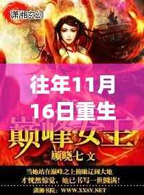 重生世家女最新章节获取攻略,轻松掌握往年11月16日精彩内容