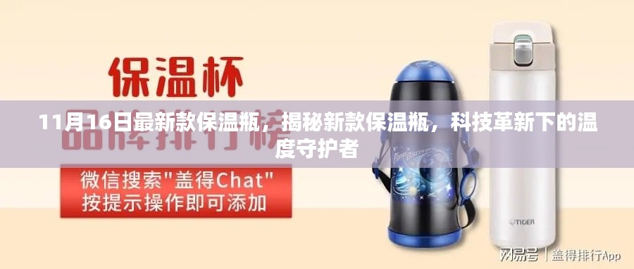科技革新下的温度守护者,最新款保温瓶揭秘