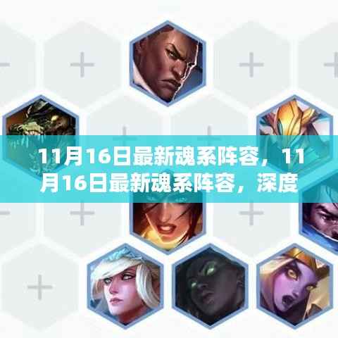 11月16日最新魂系阵容深度评测与介绍