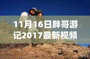 胖哥游记最新视频发布,探寻未知美景,记录美好时光