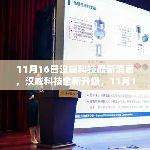 汉威科技全新升级解析,前沿科技产品深度探讨(11月16日最新消息)