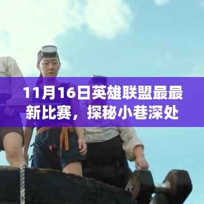 探秘小巷深处的电竞盛宴,英雄联盟最新比赛回顾(日期,11月16日)