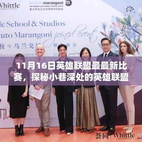 探秘小巷深处的电竞盛宴,英雄联盟最新比赛回顾(日期,11月16日)