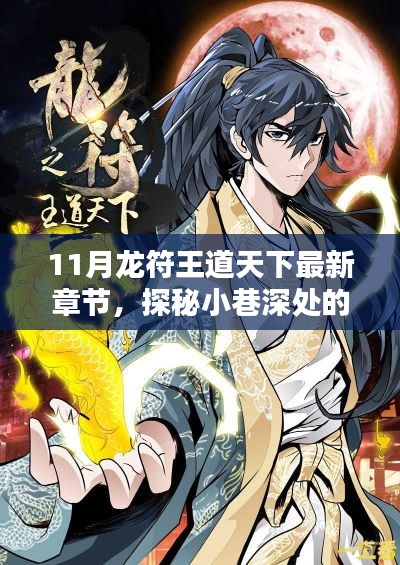 探秘独特小店,王道天下最新章节下的小巷深处的龙符奇缘