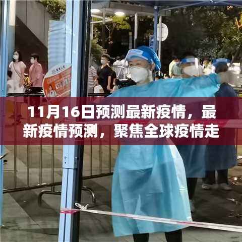 全球疫情走向预测与防控策略调整,聚焦最新疫情动态(截至11月16日)