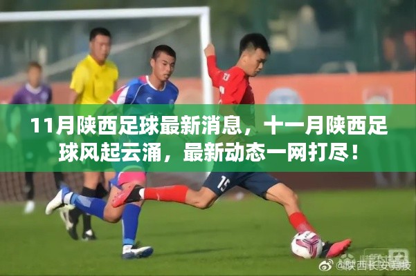 陕西足球十一月风起云涌,最新动态全解析