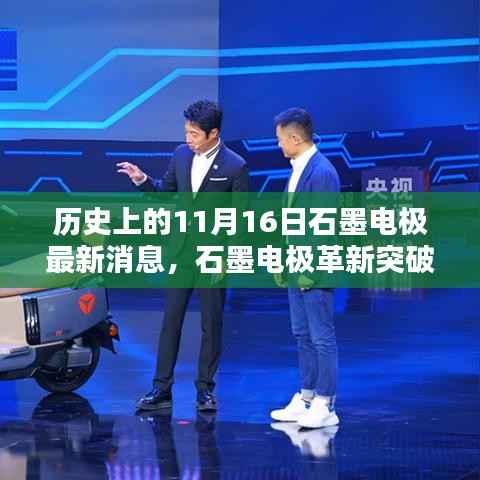 历史上的11月16日,石墨电极革新突破,科技重塑未来体验之路
