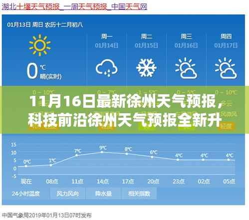 徐州天气预报系统全新升级,智能生活与前沿科技融合体验报告(11月最新)