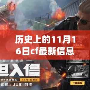 历史上的11月16日CF革新揭秘,全新高科技产品引领未来体验风潮