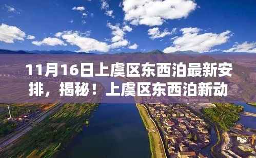 上虞区东西泊最新动态揭秘,独特风味宝藏店的最新安排