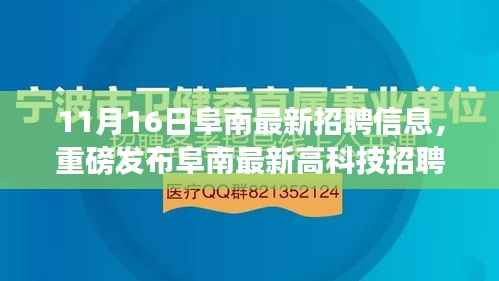 阜南最新高科技招聘利器发布,引领职场新潮流,体验科技改变生活的魅力
