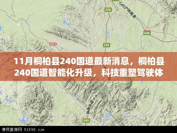 桐柏县240国道智能化升级,开启智慧交通新纪元,重塑驾驶体验