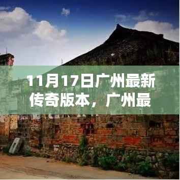 广州最新传奇版本,小城奇幻日常与温情纽带揭秘