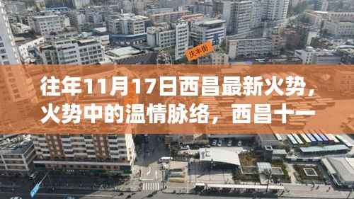 西昌火势下的温情脉络与日常故事——11月17日的坚守与希望