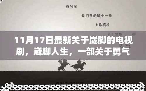 崴脚人生,勇气与坚持的温暖故事电视剧热播中