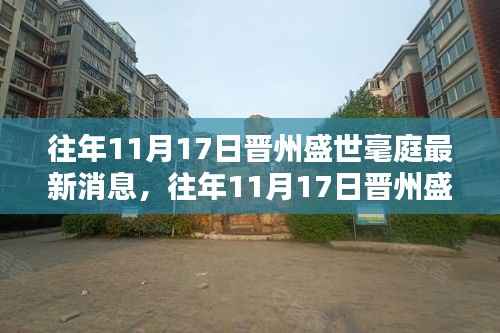 往年11月17日晋州盛世豪庭最新动态与消息概览