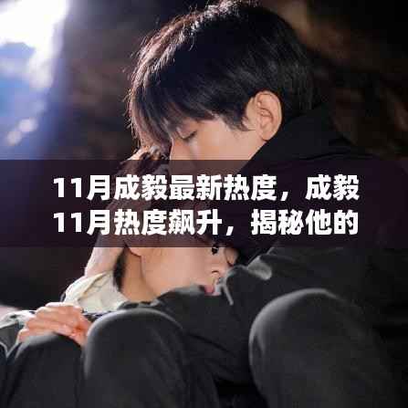 揭秘成毅11月热度飙升背后的魅力与最新动态