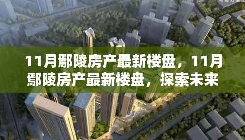 探索未来居住新选择,揭秘鄢陵房产最新楼盘动态
