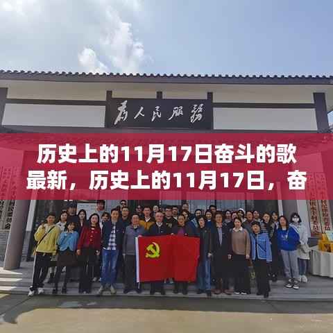 历史上的11月17日,奋斗之歌的回响与启示