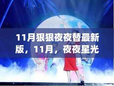 11月新版励志夜,见证学习与变化的力量,夜夜星光璀璨时