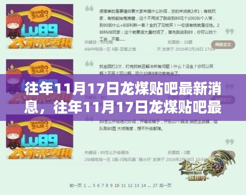 往年11月17日龙煤贴吧最新消息全攻略,一步步教你成为消息达人