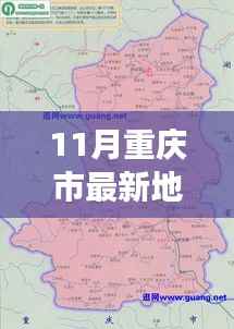 重庆市最新高清地图,探索新领域,启程学习之旅