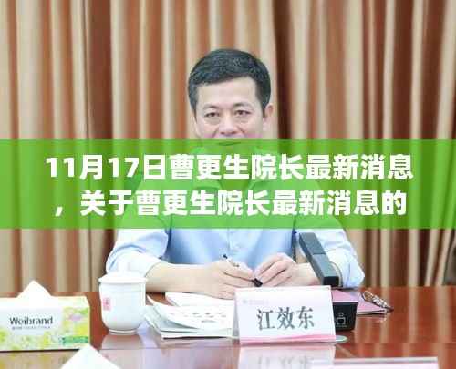 曹更生院长最新消息报道,11月17日更新动态