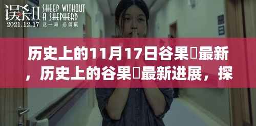 探寻十一月十七日谷果歩的历史进展与足迹